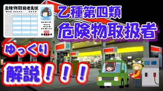 【ゆっくり資格解説】危険物取扱者　乙四合格しました。かむいのゆっくり資格取得体験記！！