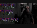 【Phasmophobia】熱烈歓迎【実況】Part.509