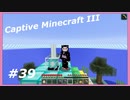 【Minecraft】 #39 最終回なのにまーたやったよ 【Captive Minecraft III】