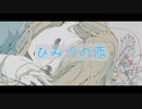 ひみつの恋  / ロダ feat.東北きりたん