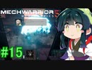 【MechWarrior 5】東北ずん子の傭兵稼業_シーズン2#15【VOICEROIDO実況】