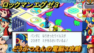 ロックマンエグゼ３　どうぶつえんの電脳３攻略　ストーリー攻略　＃２６　【レトロゲーム】