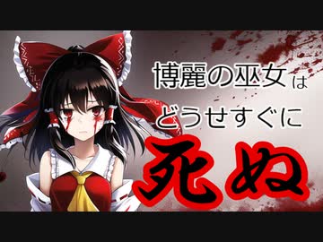 [第１話：博麗の巫女はどうせすぐ死ぬ]人間じゃない[ゆっくり茶番劇]