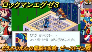 ロックマンエグゼ３　どうぶつえんの電脳４攻略　ビーストマン戦　ストーリー攻略　＃２７　【レトロゲーム】