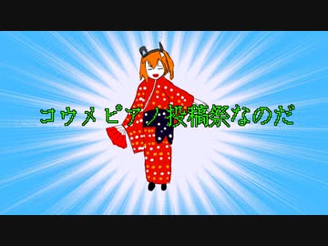 コウメピアノ投稿祭なのだ / ただのパイナップル feat.足立レイ、ずんだもん【ボカロピアノ投稿祭】【第三回10秒動画祭】
