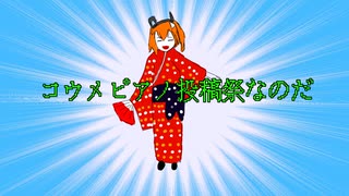 コウメピアノ投稿祭なのだ / ただのパイナップル feat.足立レイ、ずんだもん【ボカロピアノ投稿祭】【第三回10秒動画祭】