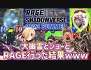 【大会】大幽霊とジョーとRAGE行った結果wwwwww【 Shadowverse シャドウバース 】