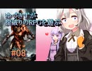 【コピークエスト】ゆづきずが掟破りのRPGを遊ぶ#08【VOICEROID実況】