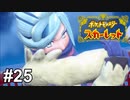 サムいギャグもどうにかなりますか？【ポケモンSV】# 25