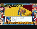ロックマンエグゼ３　N１グランプリ最終予選第二問　ストーリー攻略　＃３４　【レトロゲーム】