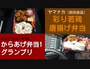 よんつべ084-1　ヤマナカ（岩田食品） 彩り若鶏唐揚げ弁当【からあげ弁当1グランプリ】