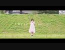 【▷さら】愛するように【オリジナル振付】