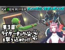 【仮面ライダー】ライダーキックを撃ち込みたい！！【メモリーオブヒーローズ】第3話