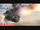 【WoT】エマの戦車旅行記303日目~Vz.55~【ゆっくり実況】