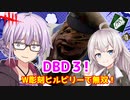 【DbD】ゆかりさんがW彫刻ビリーで高速ダッシュ無双する回 残忍なゆかり#116【VOICEROID実況/デッドバイデイライトキラー】