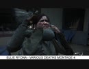 エリー リョナ ゲームオーバー Ellie Ryona Deaths montage 4 Last of Us 2