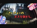 【EFT】#3　タルコフというホラーゲーム　GOONS編【VOICEROID実況】