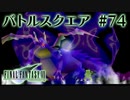 【FF7】ぽんこつヒカセンが星の命を救う実況 Part.74【実況】