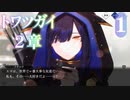 【トワツガイ】2章 1部 1節 (1話から10話) 涼風が舞う