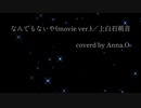 なんでもないや(movie ver.)  歌ってみました