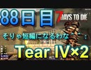 【ぼそぼそ系】 昭和的実況！ 7 days to die 【88日目】
