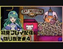 【配信切り抜き】CAT MUSEUM初見プレイ＃4