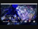 【クトゥルフ神話ADV】闇に囁く狂気 実況プレイ Part14(終)
