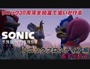 【独言実況】ソニック３０周年を鈍足で追いかける　ソニックフロンティア編－７３【ネタバレ注意】
