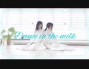 【黒鳥×▷さら】Dance in the milk【踊ってみた】