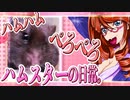 キッキのハムスターちゃんの日常。55