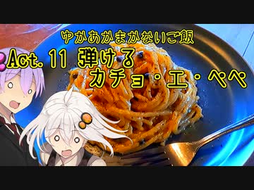 ゆかあかまかないご飯 Act.11【弾けるカチョ・エ・ペペ】