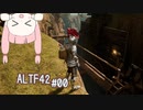 【ALTF42】へっぽこ茜ちゃんALTF42 #00 【VOICEROID実況】