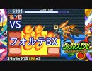 決戦！！フォルテBX