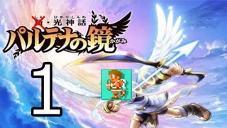 もう買えない!? ３DS版『光神話・パルテナの鏡』をプレイ　part1