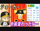 # 160 これがあのジョーカー！？鷹の牧原変わり果てた姿で発見される・・・【ゆっくり実況・パワプロ2022・大正義ペナント】