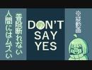普段断れない女ができるわけない〜「YES」と言ったらゲームオーバーなゲーム〜【DON’T SAY YES】