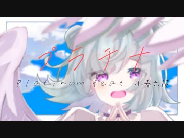 【小春六花】プラチナ/坂本真綾 cover By 小春六花 inst version【カードキャプターさくら】