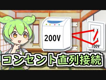 【ソフトウェアトーク劇場】200Vの家電を使いたかったずんだもん【第三回10秒動画祭】