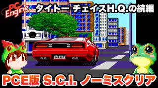 【PCエンジン】チェイスH.Q.の続編「S.C.I.」ノーミスクリア【レトロゲームゆっくり実況】