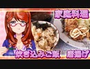 家庭料理【飯テロ】_炊き込みご飯　唐揚げ
