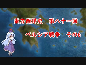 東方西洋史　第八十一回　ペルシア戦争　その6