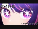 【歌ってみた】アイドル / YOASOBI【りさこ】