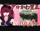 グロかわちゃんのハムスターの日常。41