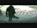 【実況】失われた魂を取り戻す為に、巨像に立ち向かうゲーム【ワンダと巨像】#01