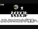 048 よりよいエロタグ検索へ