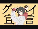 【歌ってみた】グッバイ宣言【りさこ】