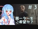 ［バイオハザードRE4］あかりの新生ポンコツハザードRE4＃3［VOICEROID実況］