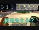 【３１１日目の７回目】ワンブロックの世界をハードコアで生き残れ！