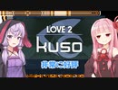 琴葉茜と結月ゆかりと非常に好評のクソ！ってなるゲーム【LOVE 2: kuso】