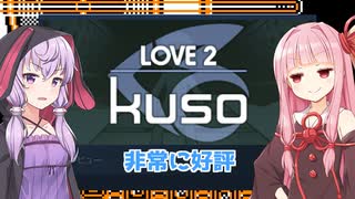 琴葉茜と結月ゆかりと非常に好評のクソ！ってなるゲーム【LOVE 2: kuso】